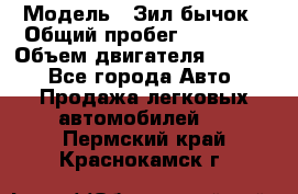  › Модель ­ Зил-бычок › Общий пробег ­ 60 000 › Объем двигателя ­ 4 750 - Все города Авто » Продажа легковых автомобилей   . Пермский край,Краснокамск г.